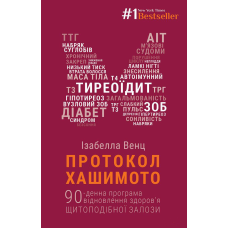 Протокол Хашімото. 90-денна программа відновлення здоров’я щитоподібної залози | Ізабелла Венц