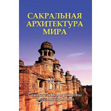 Сакральна архітектура світу Неаполітанський