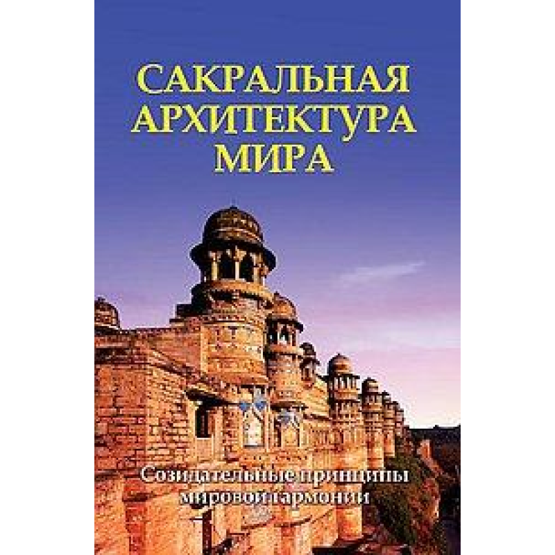 Сакральна архітектура світу Неаполітанський