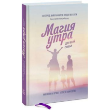 Магія ранку для усієї сім“ї. Як виявити краще в собі і у своїх дітях Хел Элрод