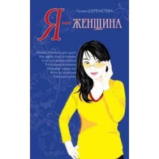Я - жінка. Шереметова
