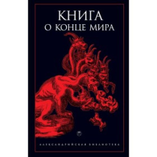 Книга про кінець Світу Рахман