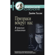 Примари навколо нас. У пошуках позбавлення Джеймс Холліс