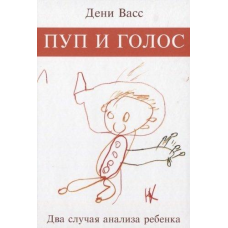 Пуп і голос. Два випадки аналізу дитини Васс Д.