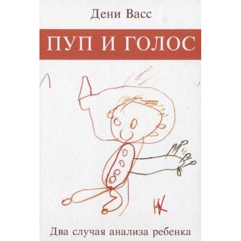 Пуп і голос. Два випадки аналізу дитини Васс Д.