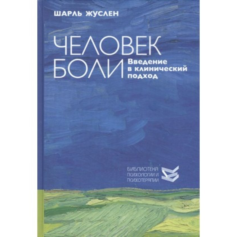 Людина болю. Введення в клінічний підхід Жуслен