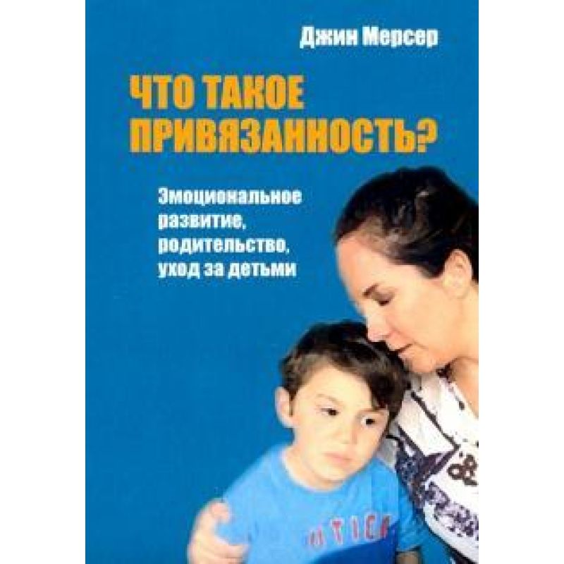 Що таке прихильність? Емоційний розвиток Мерсер Дж Що таке прихильність? Емоційний розвиток Мерсер Дж