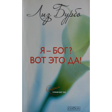Я — Бог? Ось це так! Бурбо Л.