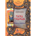 Таро гномів. Бізнес-запитання. Бізнес-відповіді. У 2-х тт. Лобанов О., Бородіна Т.