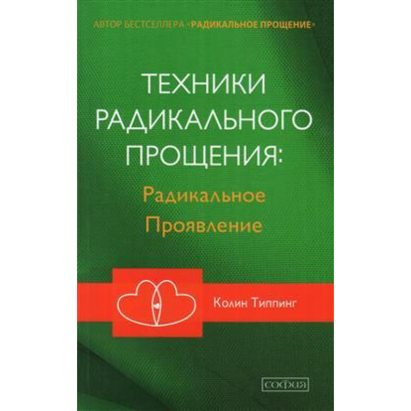 Техніка радикального пробачення : радикальний прояв Типпинг