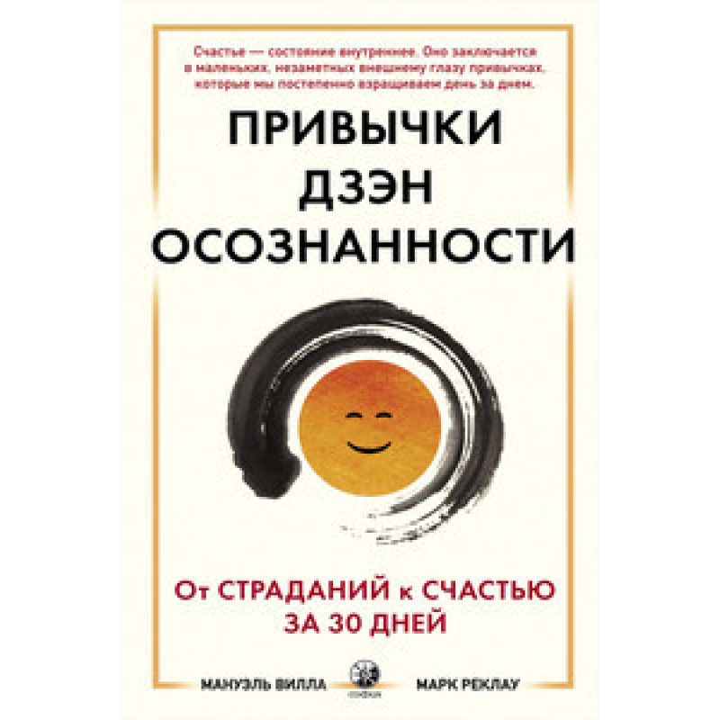 Звички Дзэн Усвідомленості : Від страждань на щастя за 30 днів