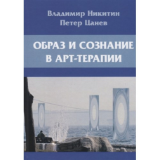 Образ і свідомість в арт-терапії Никитин В.Н.
