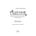Рішення. Практичні поради від 23 людей, які змінили світ. Роберт Діленшнайдер