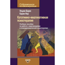 Кататимно-імагінативна психотерапія Нор К.