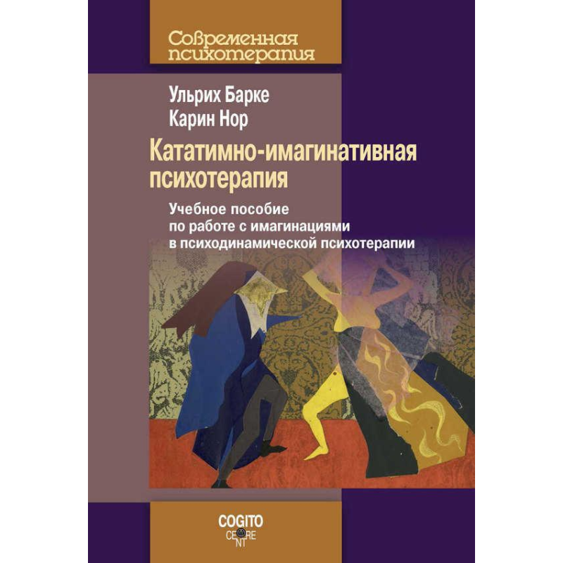 Кататимно-імагінативна психотерапія Нор К.