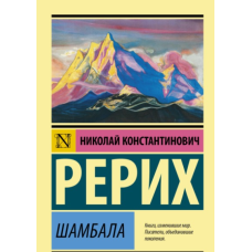 Шамбала. Реріх М.