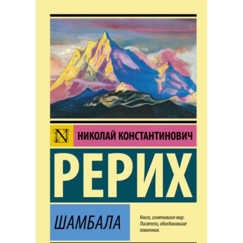 Шамбала. Реріх М.