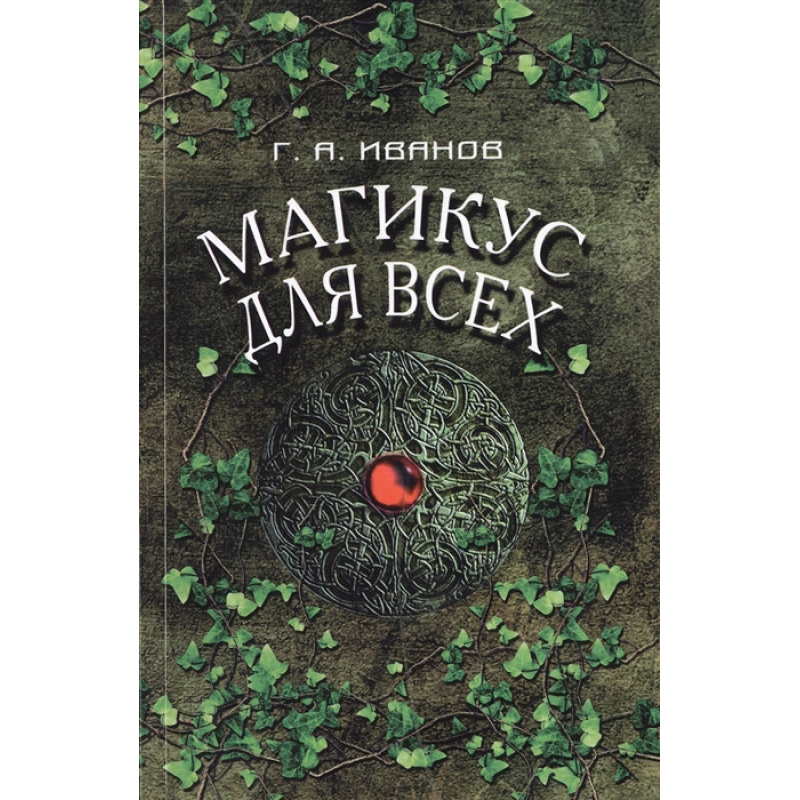 Магікус для всіх | Іванов Г.А. Магікус для всіх | Іванов Г.А.