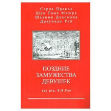 Пізні заміжжя дівчат | Рао