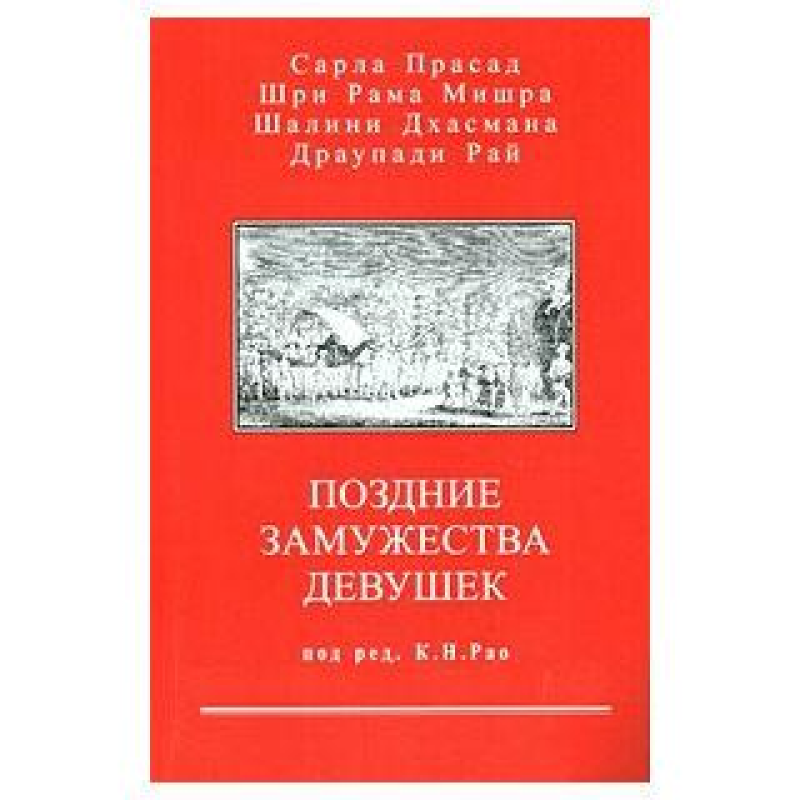 Пізні заміжжя дівчат | Рао