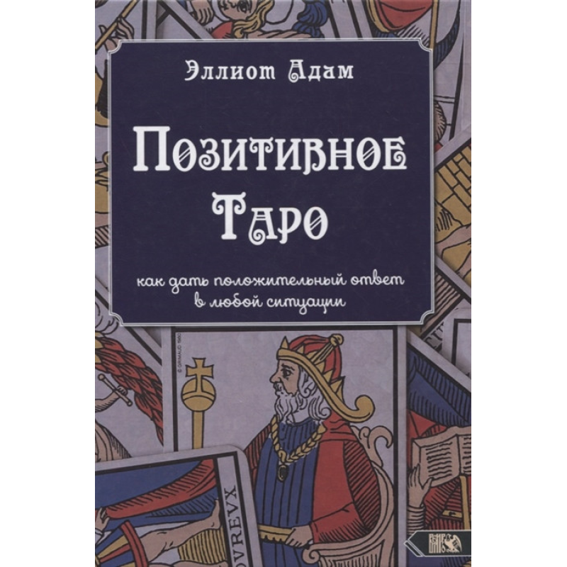 Позитивне Таро | Елліот Адам Позитивне Таро | Елліот Адам