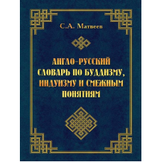 Англо-російський словник з буддизму, індуїзму та суміжних понять