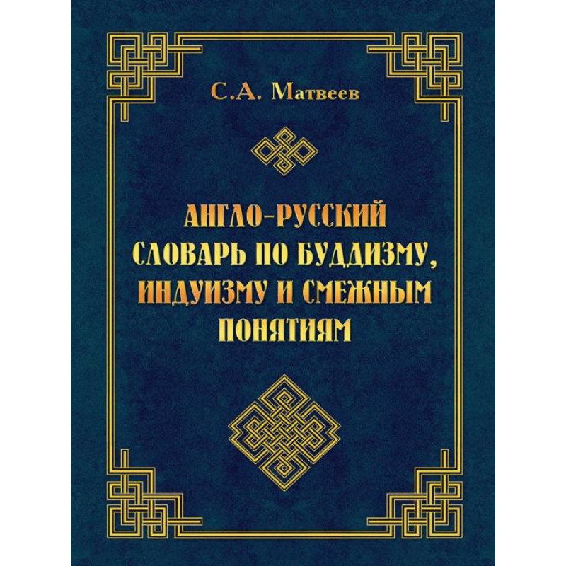 Англо-російський словник з буддизму, індуїзму та суміжних понять