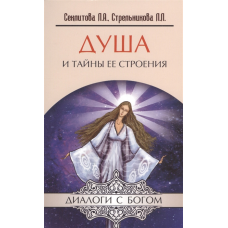 Душа і таємниці її будови. Секлітова Л., Стрельникова Л.