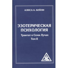 Езотерична психологія. Трактат про 7 промінних (2 томі). Бейлі А.