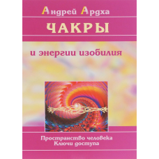 Чакри і енергія достатку Ардха