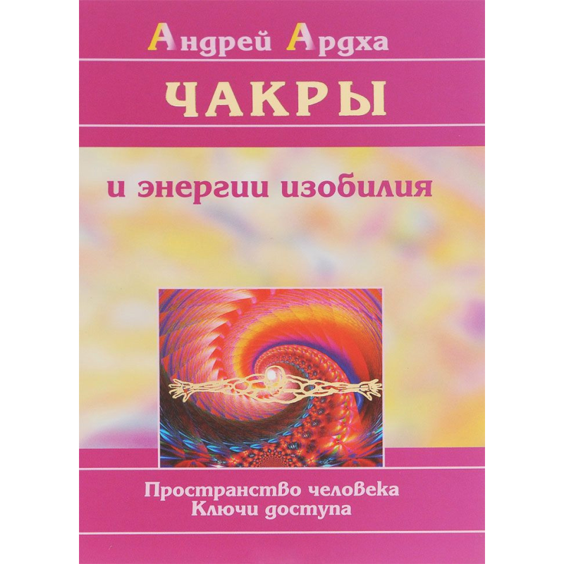 Чакри і енергія достатку Ардха