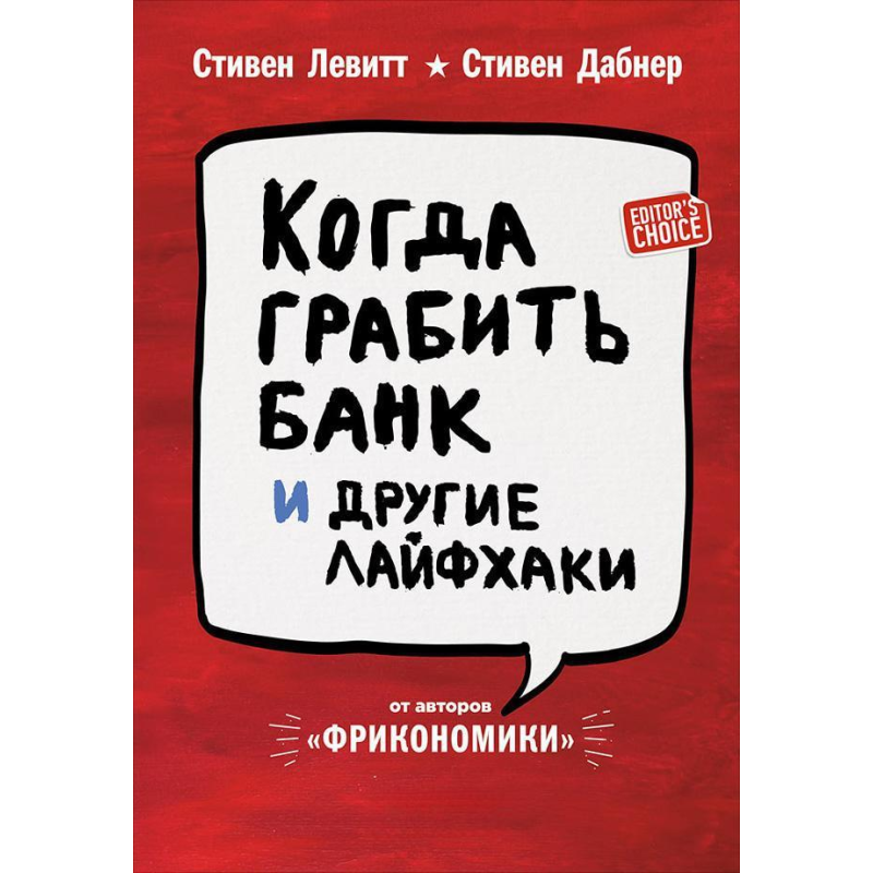 Коли грабувати банк та інші лайфхаки. Левітт С., Дабнер С.