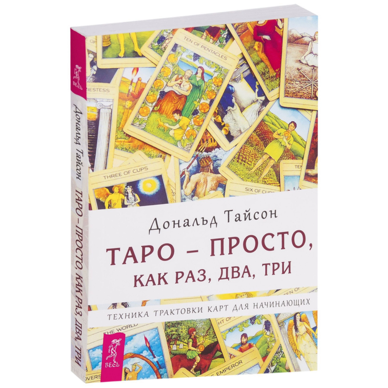 Таро — просто якраз, два, три Дональд Тайсон