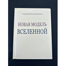 Нова модель Всесвіту. Успенський П.