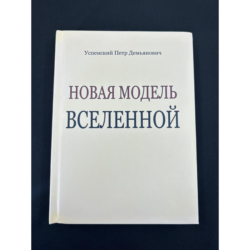 Нова модель Всесвіту. Успенський П.