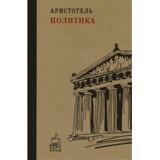 Політика. Арістотель