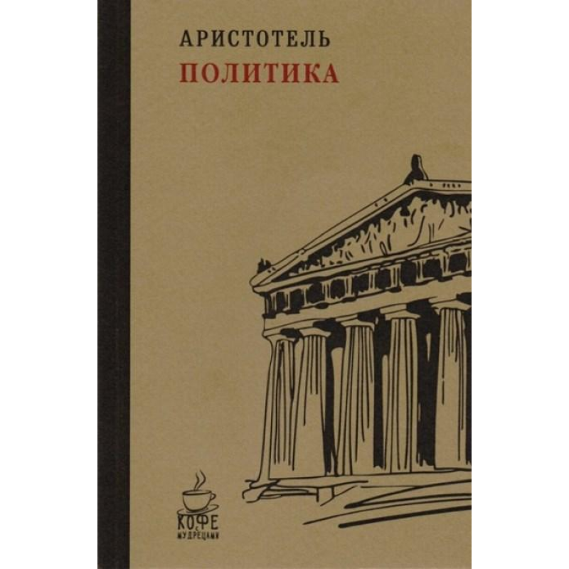 Політика. Арістотель