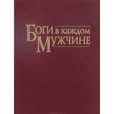 Боги в кожному чоловікові. Архетипи, що формують життя чоловіків. Болен Джин Шинода