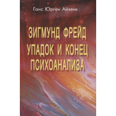 Зігмунд Фрейд. Занепад і кінець психоаналізу. Айзенк Г.Ю.