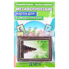 Метафоричні карти для саморозвитку. Десять ступенів Дзен (методичка + карти). Палагін В., Гаврилова Н.