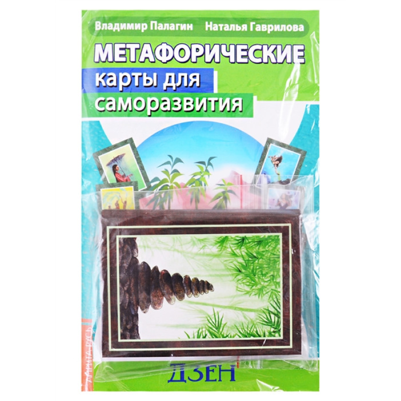 Метафоричні карти для саморозвитку. Десять ступенів Дзен (методичка + карти). Палагін В., Гаврилова Н. Метафоричні карти для саморозвитку. Десять ступенів Дзен (методичка + карти). Палагін В., Гаврилова Н.