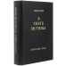 У Світлі Істини. Послання Граля. Абд-ру-шин