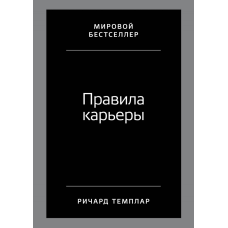 Правила кар“єри. Темплар Р.