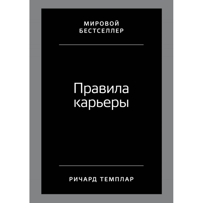 Правила кар“єри. Темплар Р.