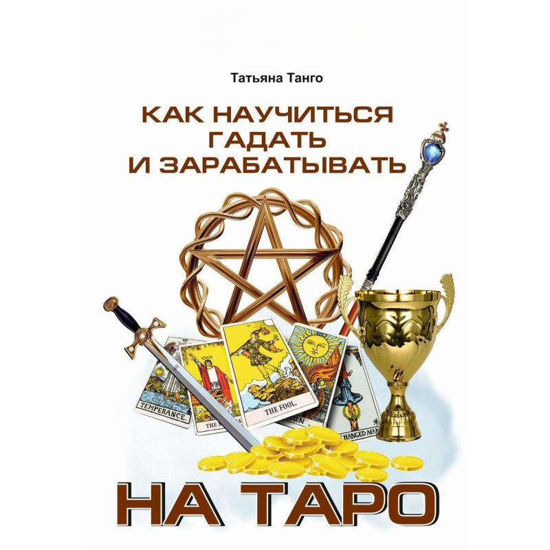 Як навчитися ворожити і заробляти на Таро Танго Т.