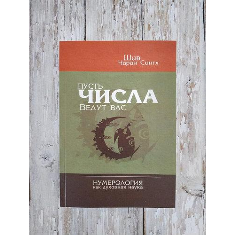 Нехай числа ведуть вас. Нумерологія як духовна наука. Шив Чаран Сінгх