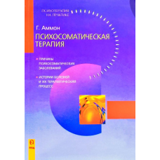 Психосоматична терапія Аммон
