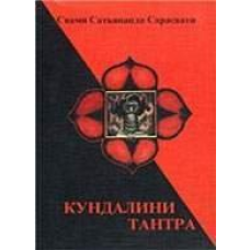 Кундаліні-тантра. Свамі Сатьянанда Сарасваті