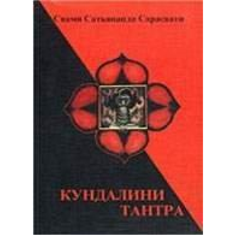 Кундаліні-тантра. Свамі Сатьянанда Сарасваті