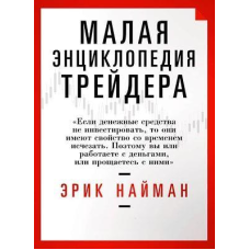 Мала енциклопедія трейдера. Найман Е.